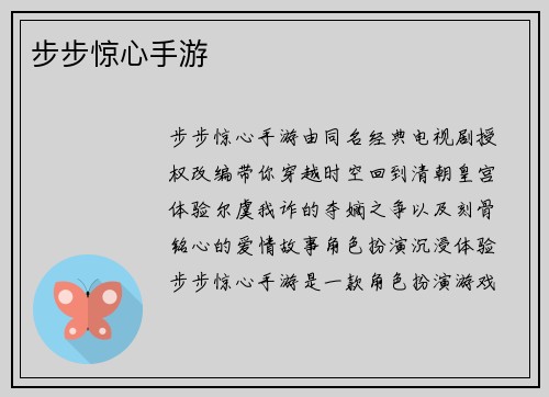 步步惊心手游