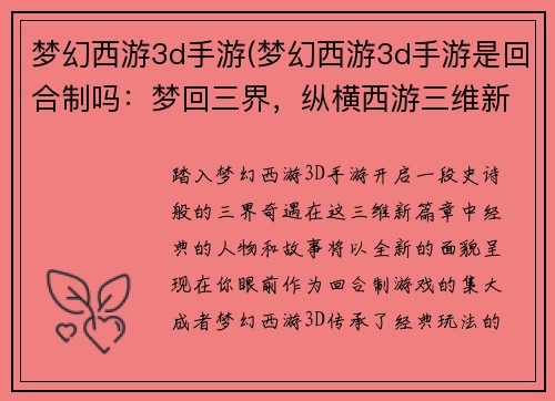 梦幻西游3d手游(梦幻西游3d手游是回合制吗：梦回三界，纵横西游三维新篇)
