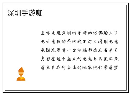 深圳手游咖