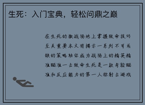 生死：入门宝典，轻松问鼎之巅