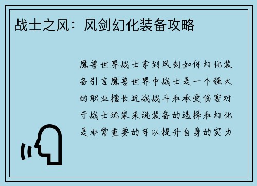 战士之风：风剑幻化装备攻略