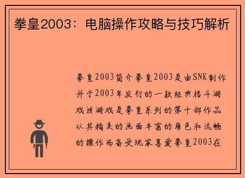 拳皇2003：电脑操作攻略与技巧解析
