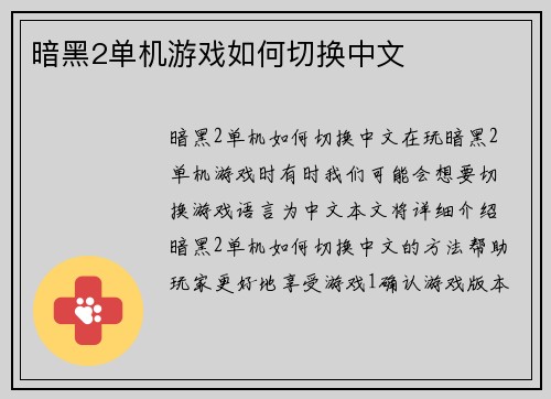 暗黑2单机游戏如何切换中文
