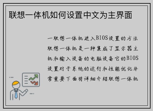 联想一体机如何设置中文为主界面