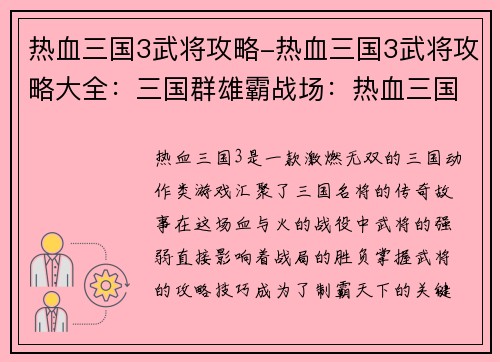 热血三国3武将攻略-热血三国3武将攻略大全：三国群雄霸战场：热血三国3武将攻略终极宝典