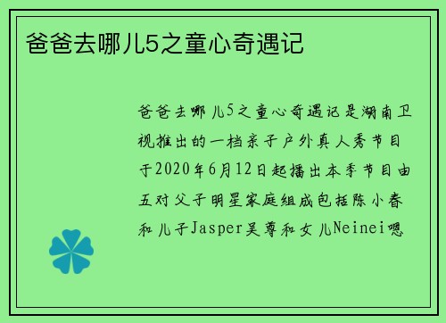 爸爸去哪儿5之童心奇遇记