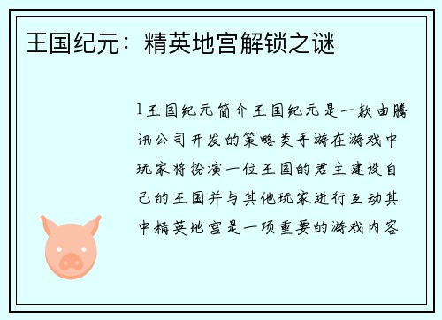 王国纪元：精英地宫解锁之谜