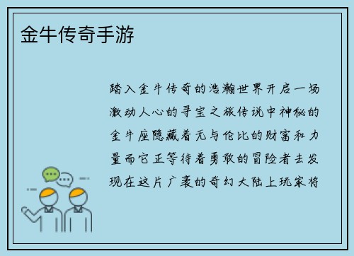 金牛传奇手游
