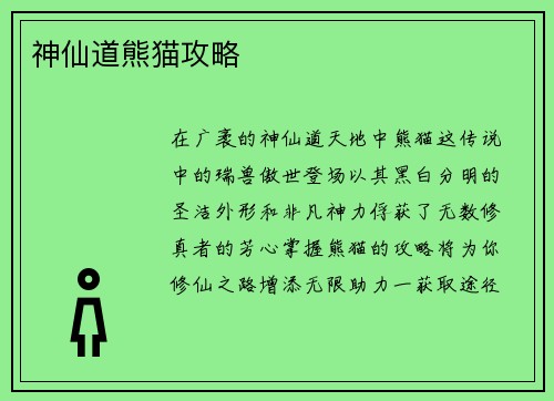 神仙道熊猫攻略