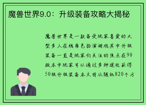 魔兽世界9.0：升级装备攻略大揭秘