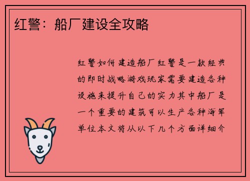 红警：船厂建设全攻略
