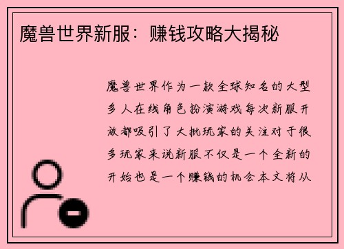 魔兽世界新服：赚钱攻略大揭秘
