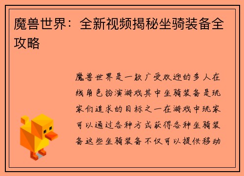 魔兽世界：全新视频揭秘坐骑装备全攻略