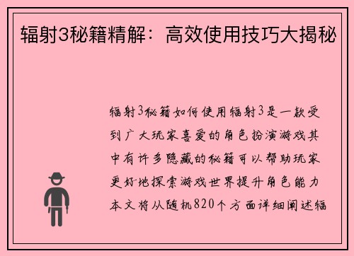辐射3秘籍精解：高效使用技巧大揭秘