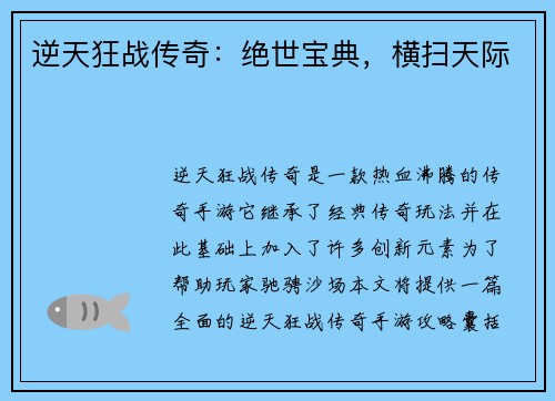 逆天狂战传奇：绝世宝典，横扫天际