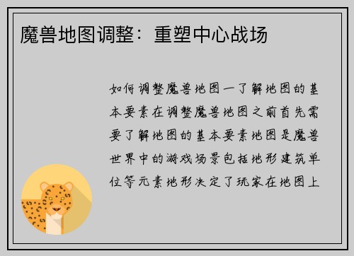 魔兽地图调整：重塑中心战场
