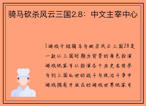骑马砍杀风云三国2.8：中文主宰中心