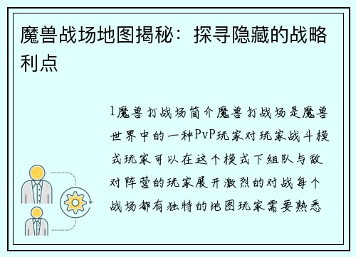 魔兽战场地图揭秘：探寻隐藏的战略利点