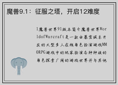 魔兽9.1：征服之塔，开启12难度