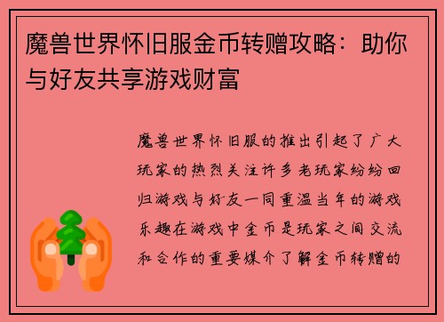 魔兽世界怀旧服金币转赠攻略：助你与好友共享游戏财富