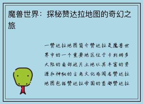 魔兽世界：探秘赞达拉地图的奇幻之旅