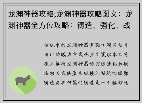 龙渊神器攻略;龙渊神器攻略图文：龙渊神器全方位攻略：铸造、强化、战技解析