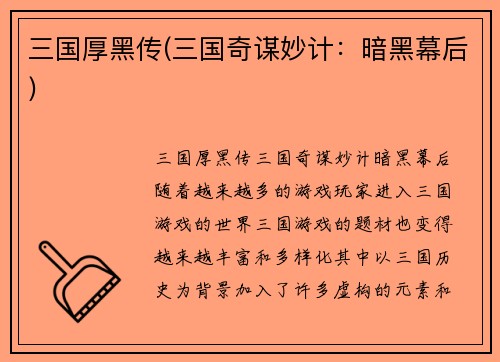 三国厚黑传(三国奇谋妙计：暗黑幕后)