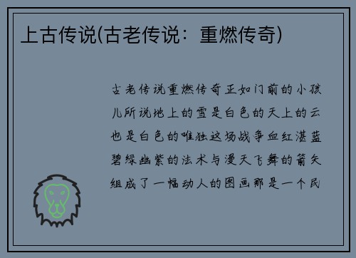 上古传说(古老传说：重燃传奇)