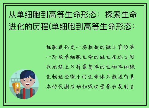从单细胞到高等生命形态：探索生命进化的历程(单细胞到高等生命形态：揭秘漫长生命进化的旅程)