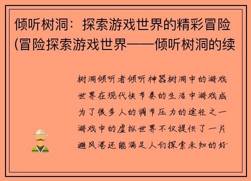 倾听树洞：探索游戏世界的精彩冒险(冒险探索游戏世界——倾听树洞的续章)