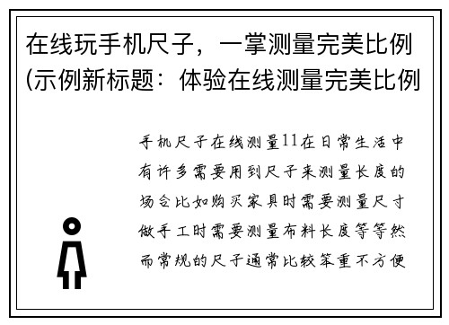 在线玩手机尺子，一掌测量完美比例(示例新标题：体验在线测量完美比例的手机尺子游戏)