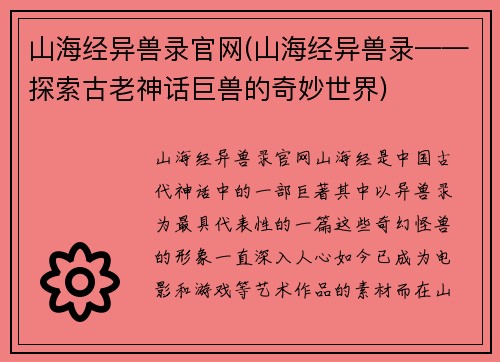 山海经异兽录官网(山海经异兽录——探索古老神话巨兽的奇妙世界)
