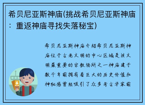 希贝尼亚斯神庙(挑战希贝尼亚斯神庙：重返神庙寻找失落秘宝)