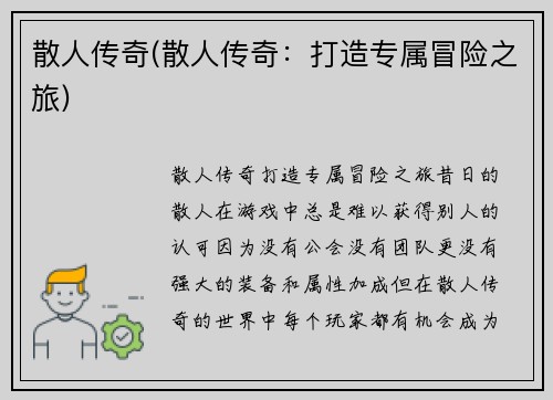 散人传奇(散人传奇：打造专属冒险之旅)